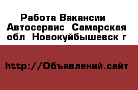 Работа Вакансии - Автосервис. Самарская обл.,Новокуйбышевск г.